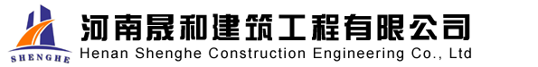 河南晟和建筑工程有限公司